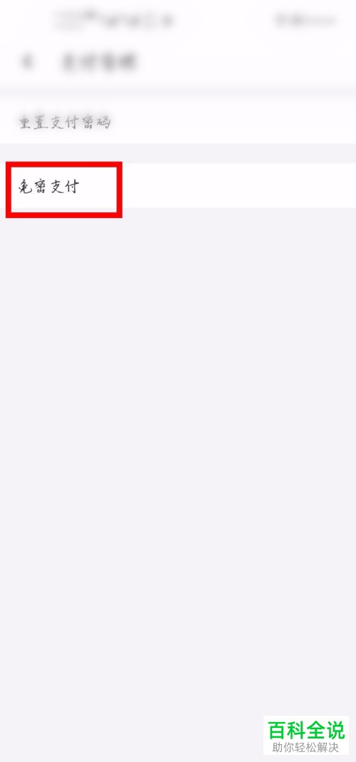 如何关闭工银融e联的免密支付