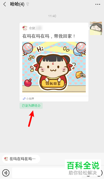 如何给微信群设置小程序的群待办