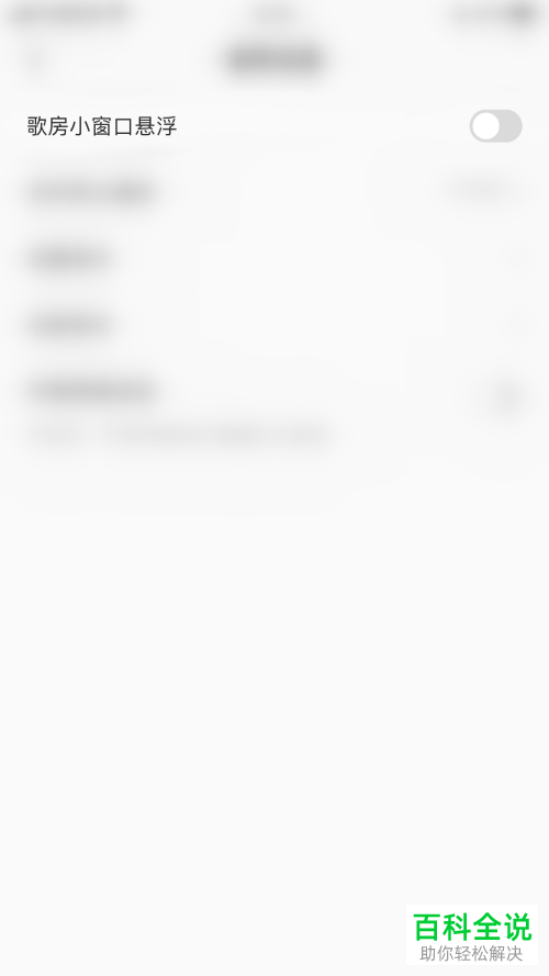 如何关闭全民K歌\