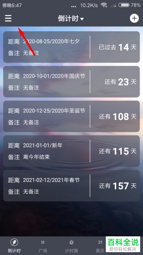如何给手机中的倒计时进行桌面组件设置