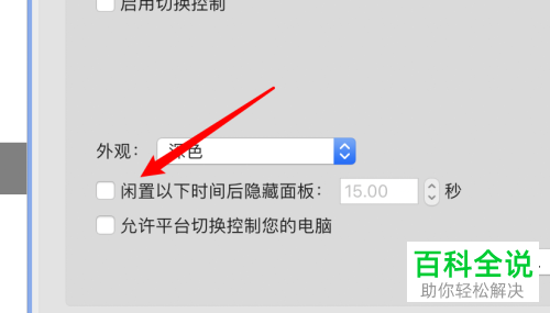 如何给mac电脑的切换控制面板设置闲置后自动隐藏