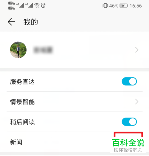 如何关闭华为手机负一屏新闻窗口