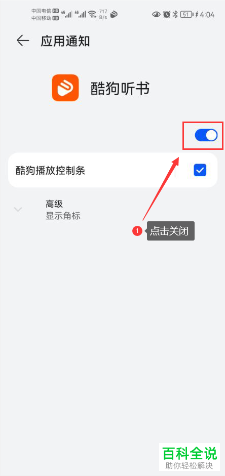 如何关闭酷狗听书新消息通知