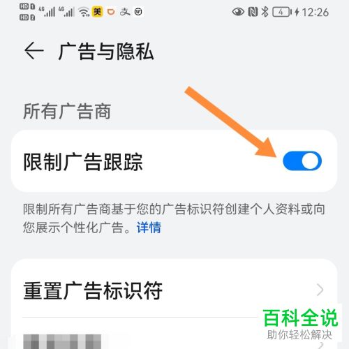 如何关闭华为手机部分应用通知、广告跟踪功能