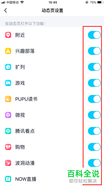 如何管理手机QQ中的动态页设置