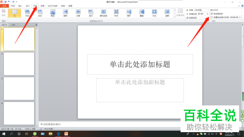 如何给PPT上的幻灯片取消自动播放