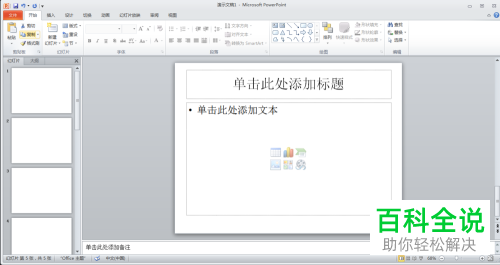 如何给PPT全部幻灯片相同位置加上文本