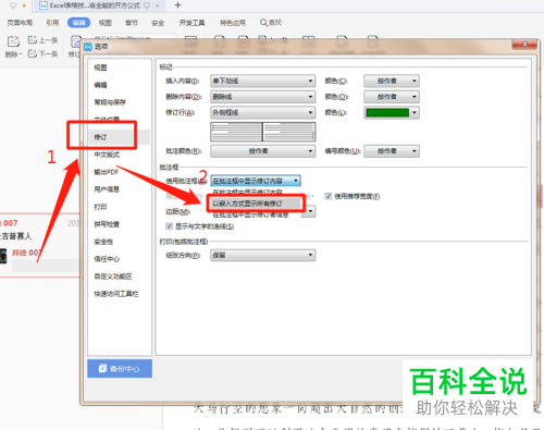 如何给Word文档设置增加和删除注释