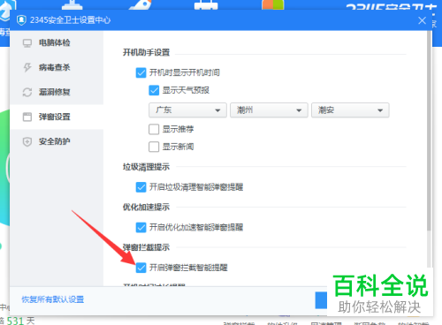 如何关闭电脑2345热点资讯弹窗