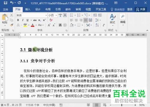 如何给Word文档添加虚线