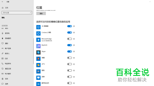 如何给win10系统设置禁止某个应用访问位置信息