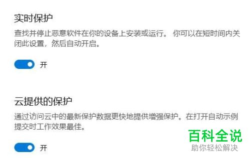 如何关闭win10系统实时保护、云提供的保护功能