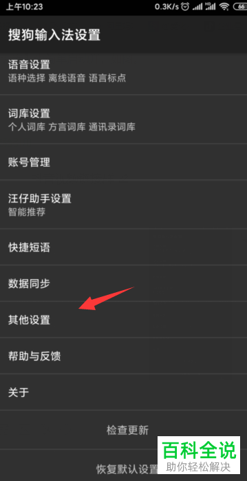 如何关闭搜狗输入法APP的应用推荐和更新提醒