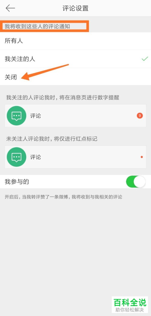 如何关闭手机微博评论通知