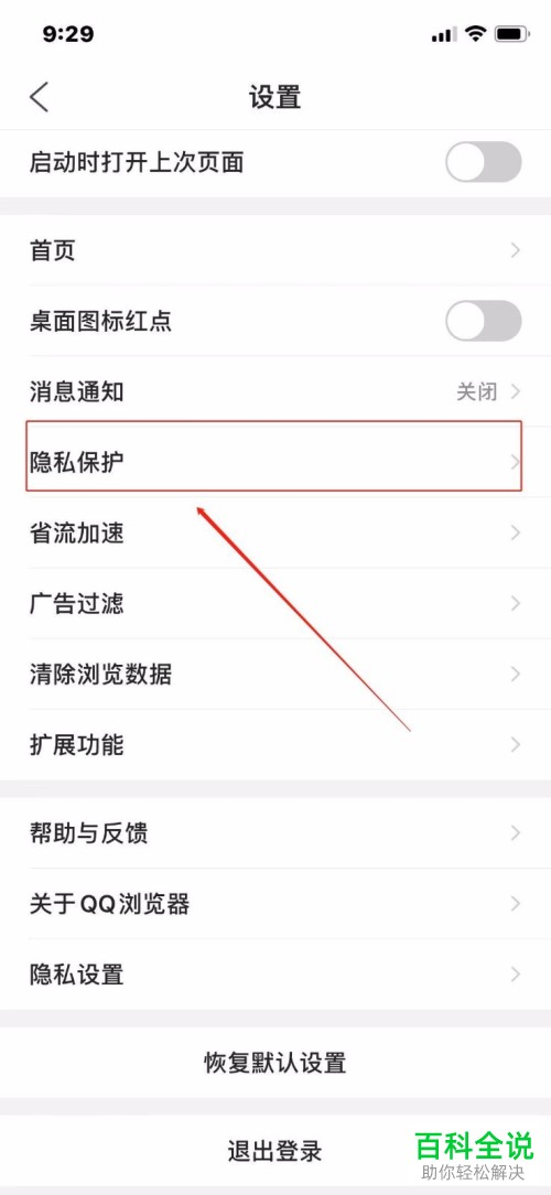 如何给QQ浏览器的隐私保护进行设置