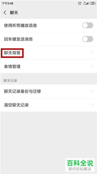 如何更改微信中的聊天背景
