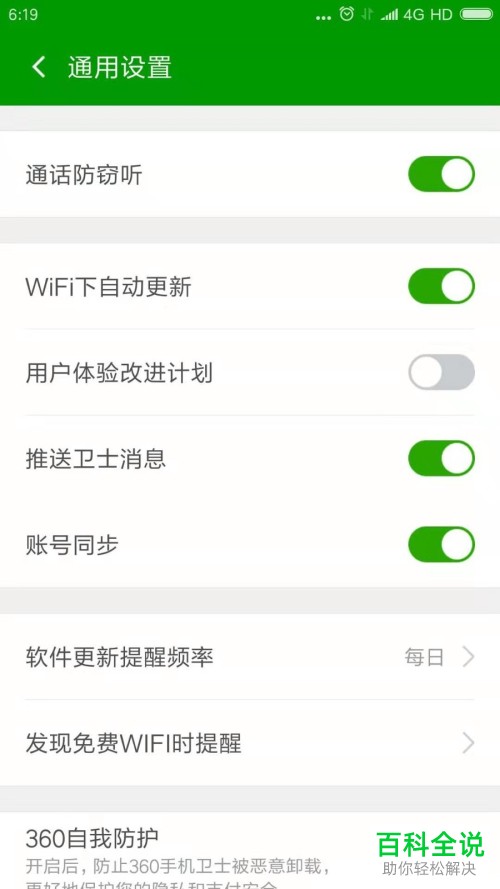 如何关闭360手机卫士的信息推送功能