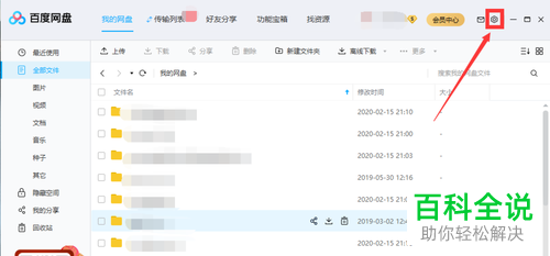 如何更改百度网盘的下载文件保存的位置