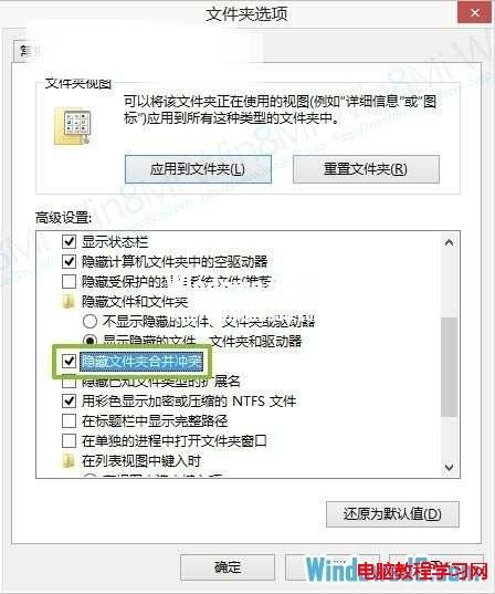 如何关闭Windows8系统文件夹重复提醒功能