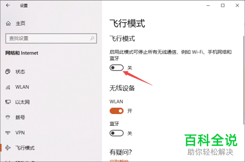 如何关闭win10系统飞行模式