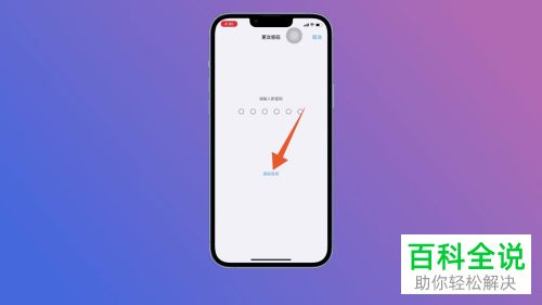 如何更改iPhone手机锁屏密码