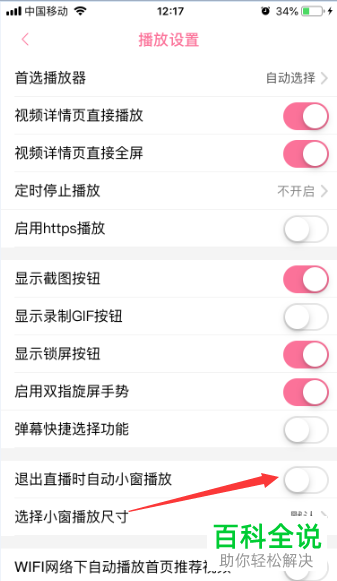如何关闭哔哩哔哩退出直播时自动小窗播放功能