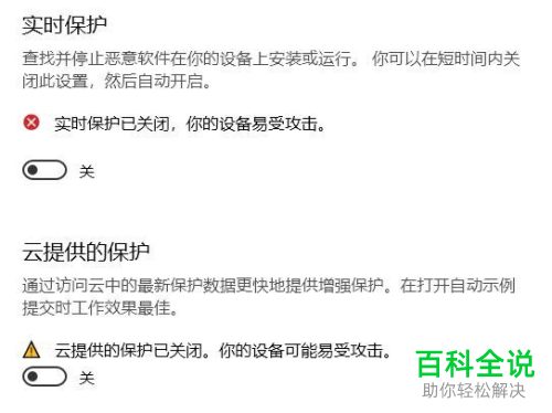 如何关闭win10系统实时保护、云提供的保护功能