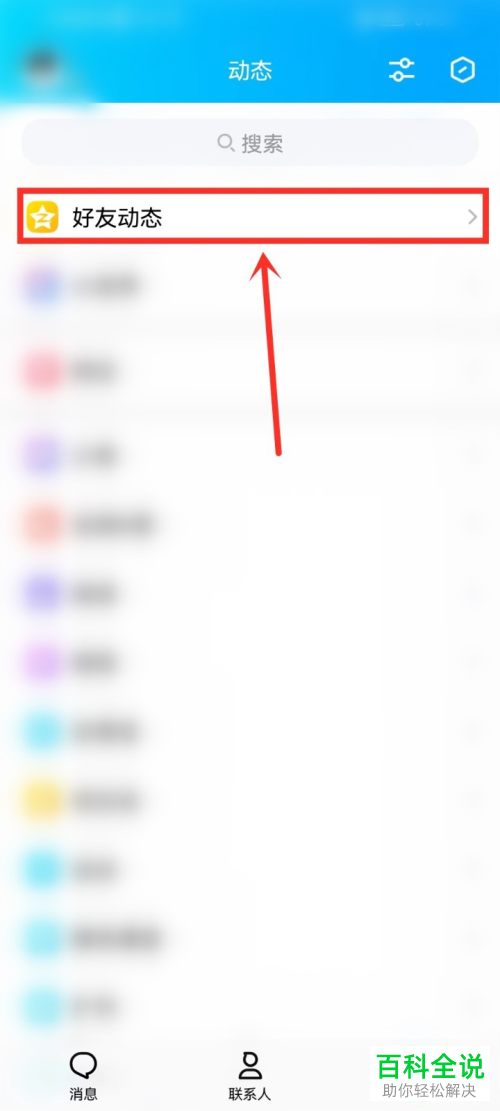 如何关闭手机QQ直播通知