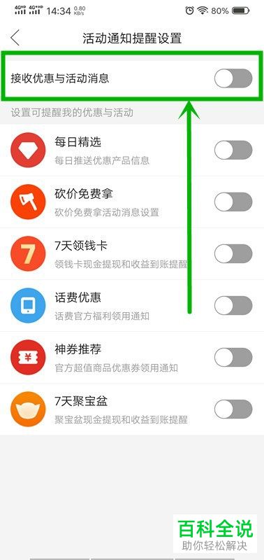 如何关闭拼多多优惠与活动消息