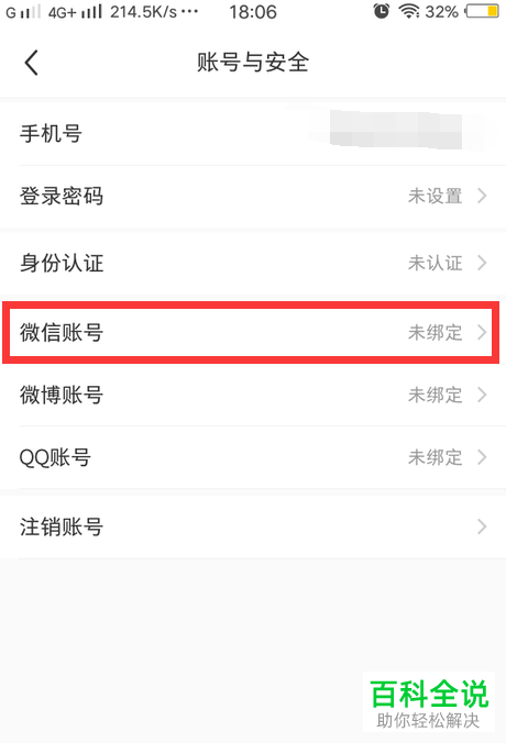 如何给小红书APP设置绑定微信号
