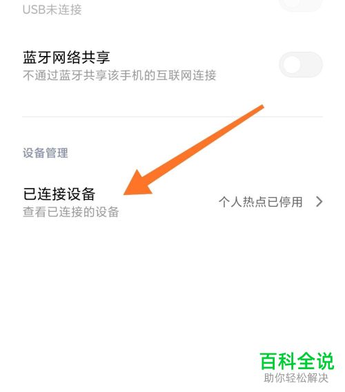 如何给小米手机中的个人热点设置连接数量