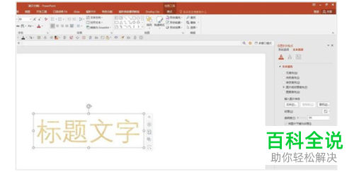 如何给PPT文档中的文字填充背景颜色