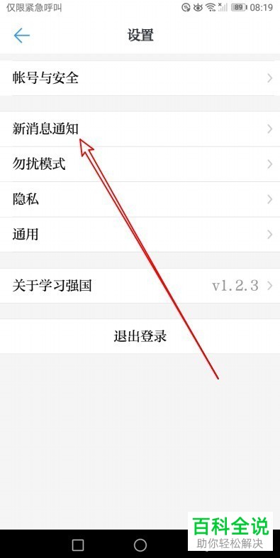 如何关闭手机学习强国app上的提醒消息声音