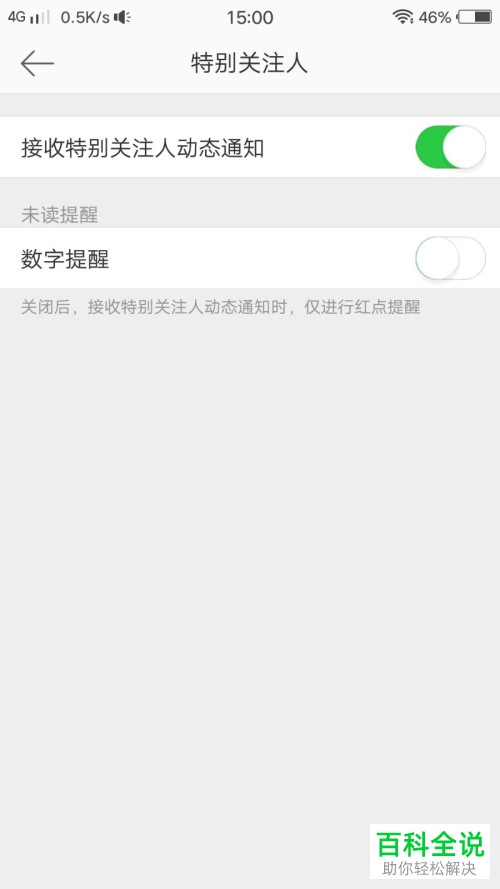 如何关闭接收微博中特别关注人的动态通知