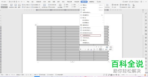如何给Word文档中的表格设置底纹