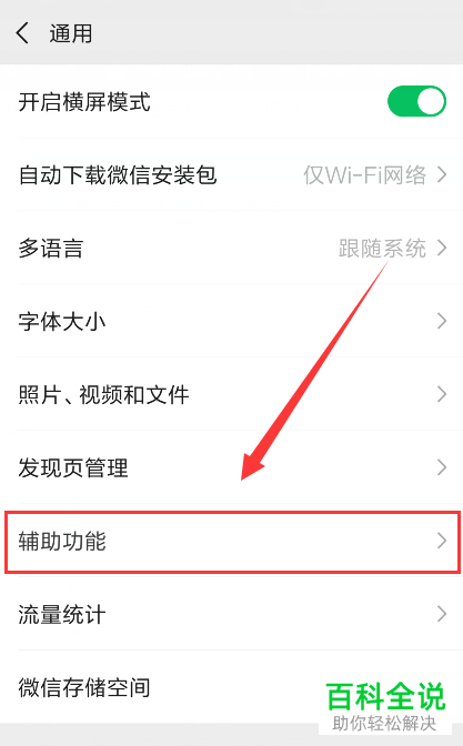 如何管理手机微信辅助功能