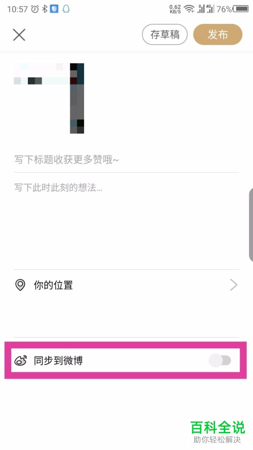 如何给绿洲APP设置同步发布到微博