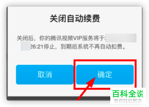 如何关闭腾讯视频中的VIP会员自动续费