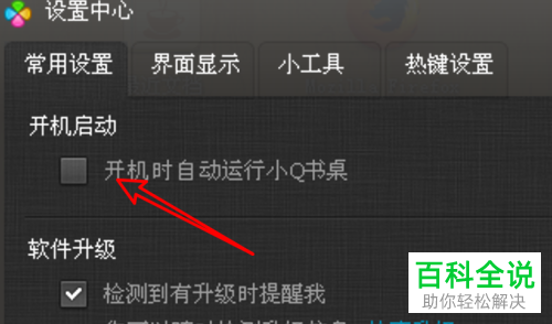 如何关闭小Q书桌开机自启