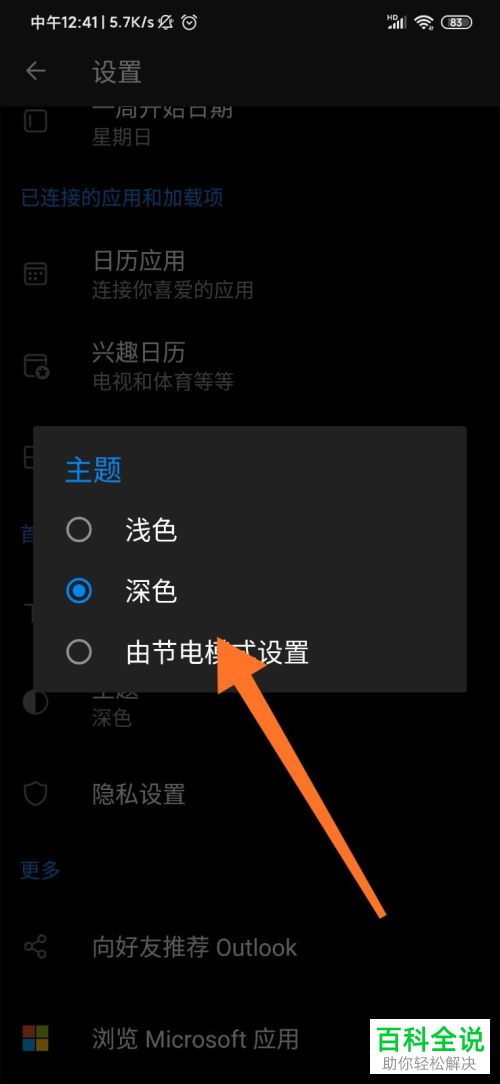如何给手机outlook更换主题