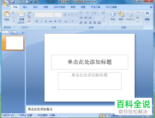 如何给PPT文档中的图片添加边框和透视效果