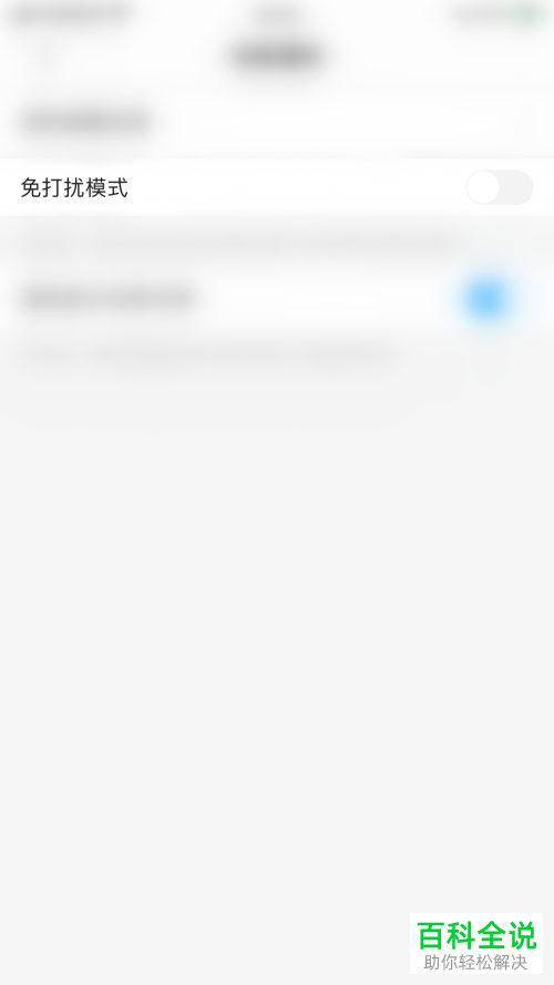 如何关闭陌陌极速版免打扰模式