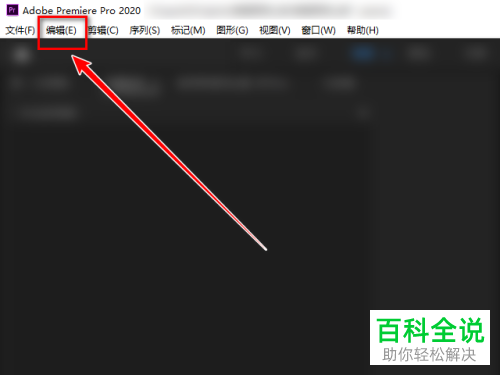 如何给Pr软件设置自动保存项目