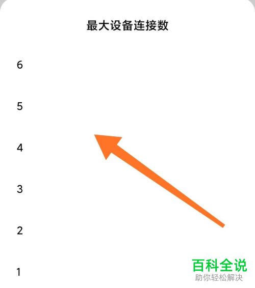 如何给小米手机中的个人热点设置连接数量