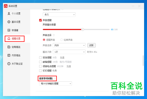 如何给电脑桌面云便签设置隔30分钟响一次音乐