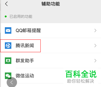 如何关闭微信中腾讯新闻的消息