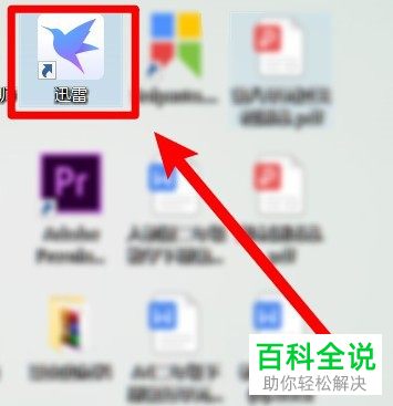 如何给电脑上的迅雷软件设置限速下载文件