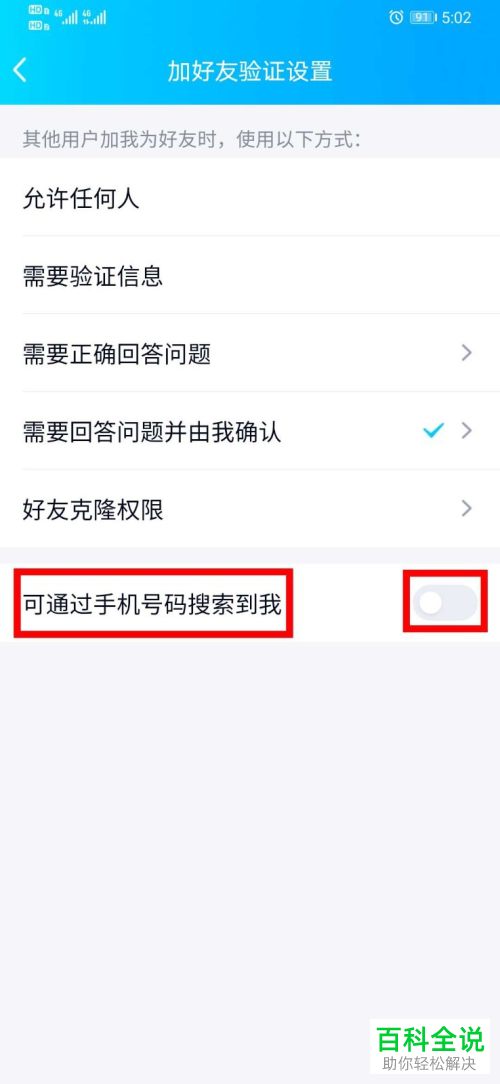 如何给手机QQ设置开启可通过手机号码搜索到我功能