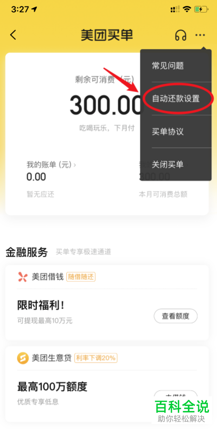 如何给美团APP中的买单设置自动还款