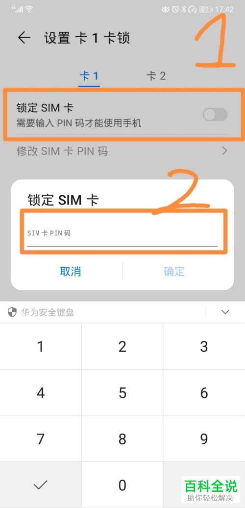 如何给华为手机设置SIM卡锁